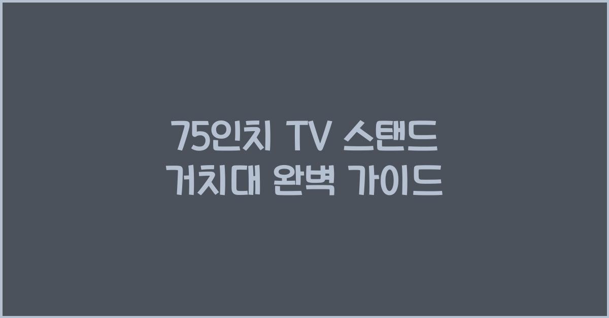 75인치 tv 스탠드 거치대