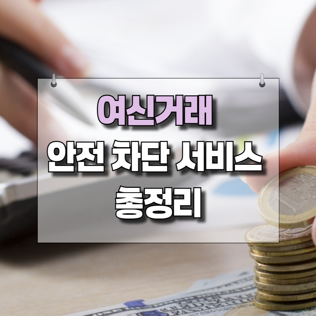 여신거래 안전 차단 서비스에관한 정보를 제공 한다는 제목의 썸네일