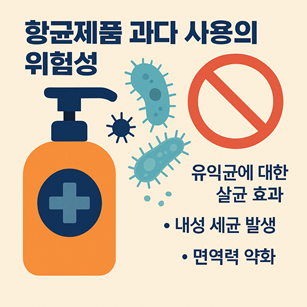 항균제품 과다 사용의 위험성 관련 사진