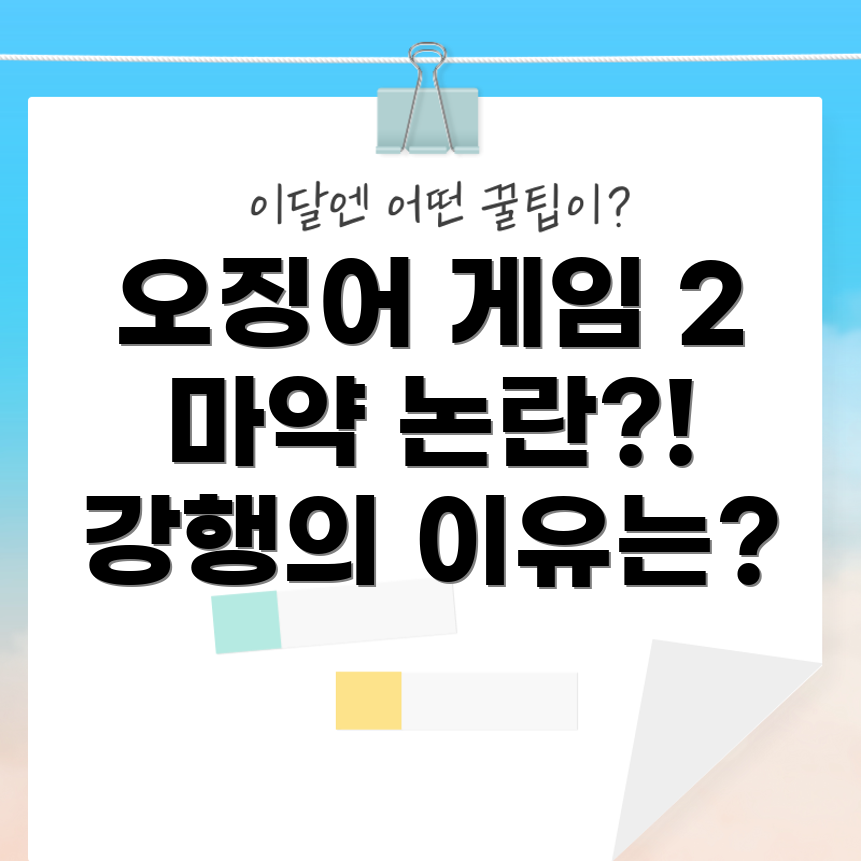 오징어 게임 2