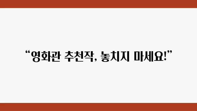 영화관에서 펼쳐지는 다양한 영화 추천 지면 바로 확인하세요