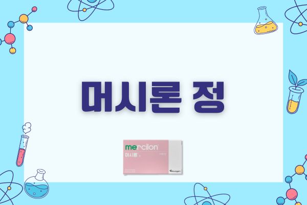 머시론 정 성분 효능 복용법 부작용 가격