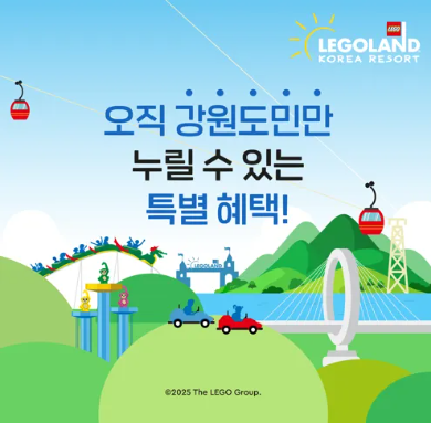 레고랜드-입장권-강원도민-할인