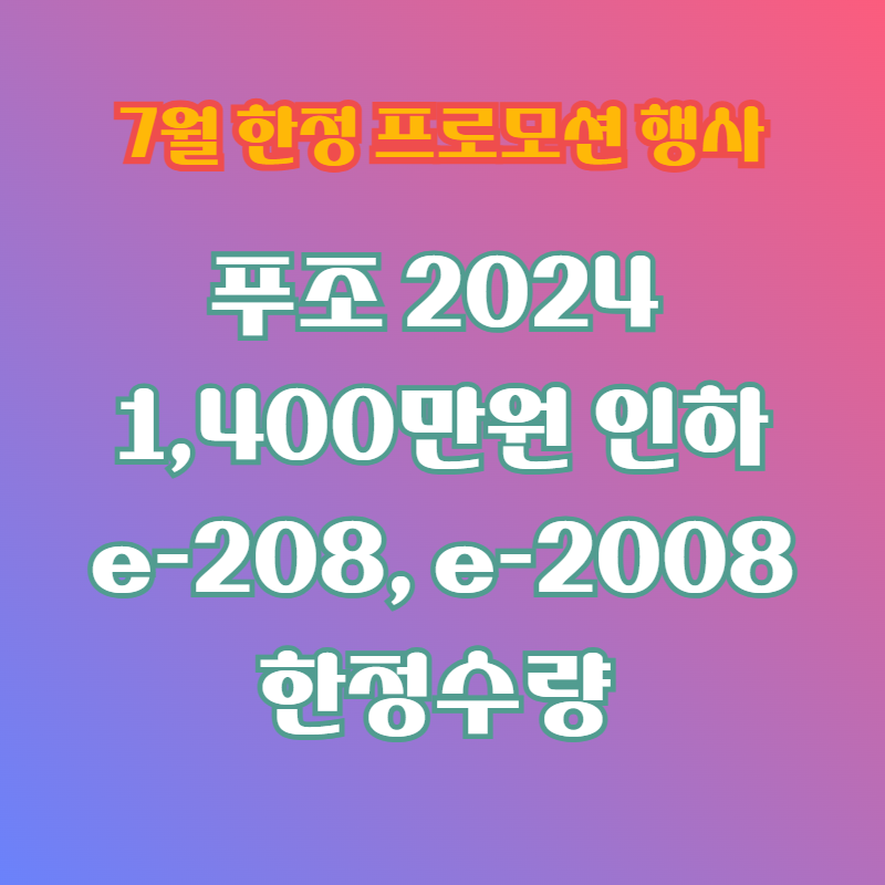 푸조 e-208,e-2008