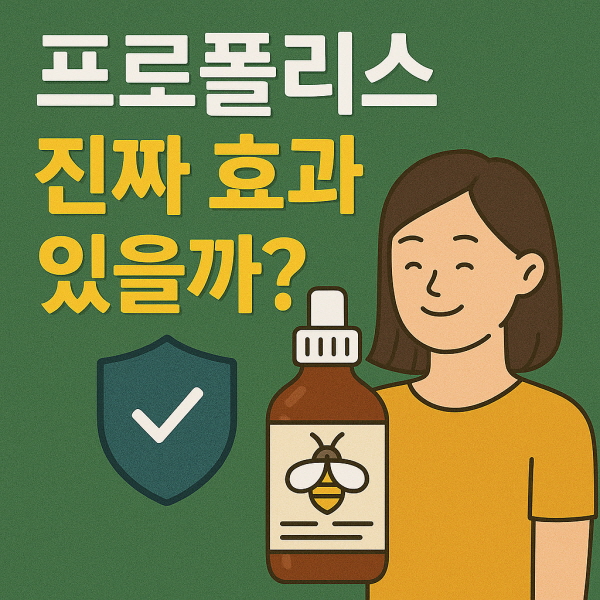 프로폴리스 효과