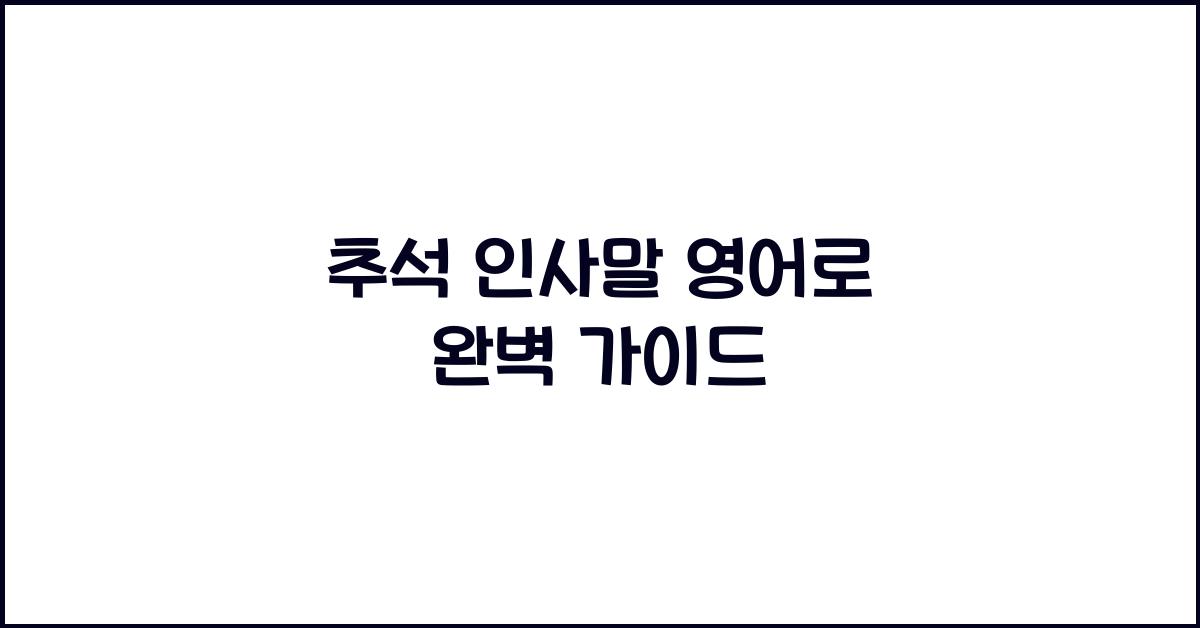 추석 인사말 영어로