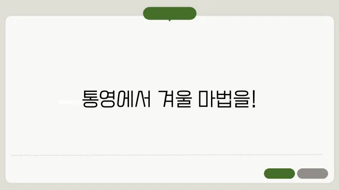 통영에서의 겨울