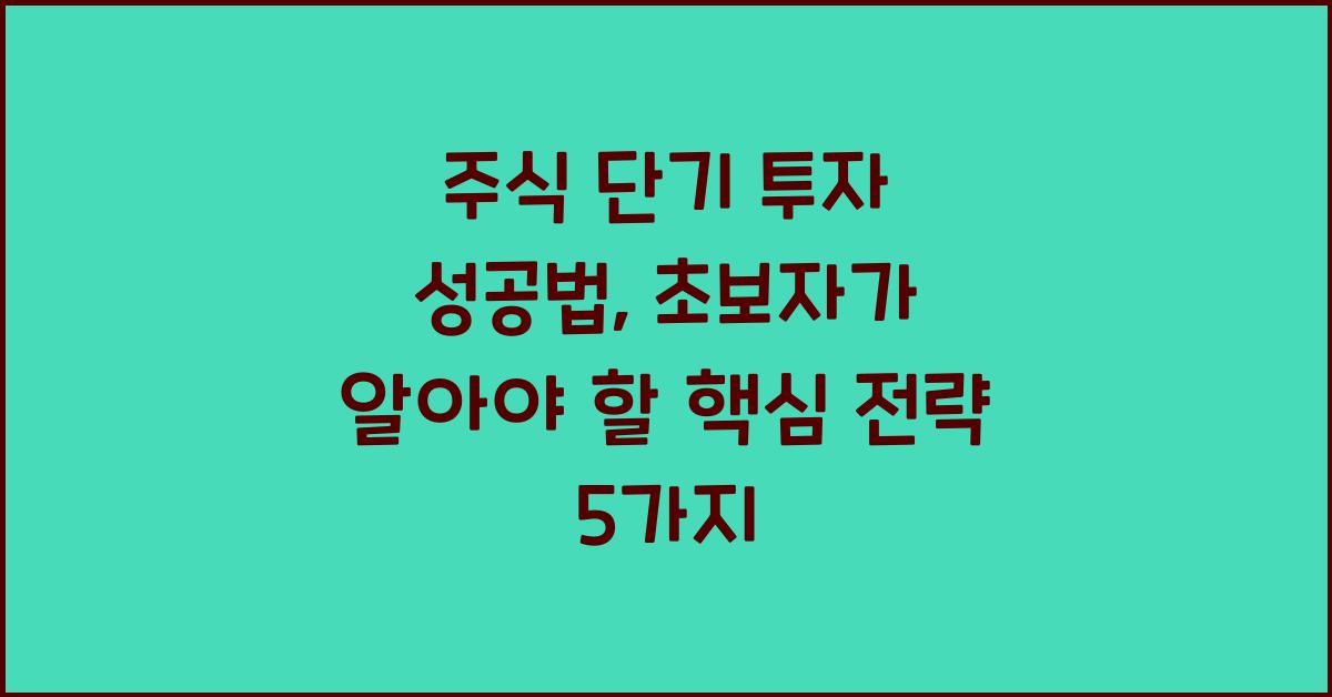 주식 단기 투자 성공법