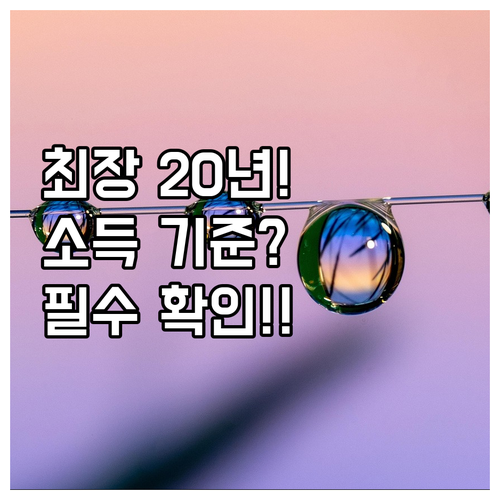 최장 20년 보장 2025 장기전세 ..