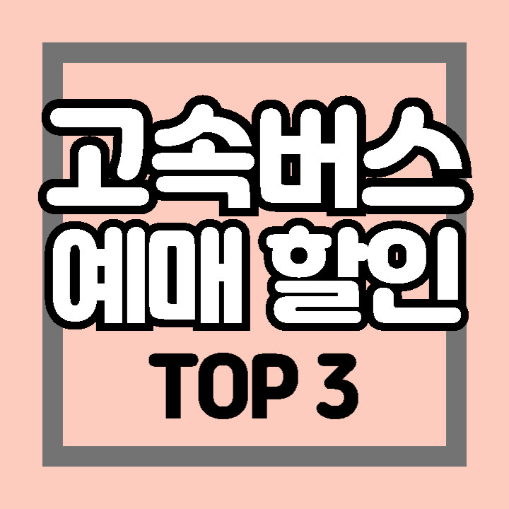 고속버스 할인 혜택 받기 TOP 3 (티머니고/신한카드/야놀자)