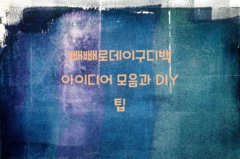 빼빼로데이구디백