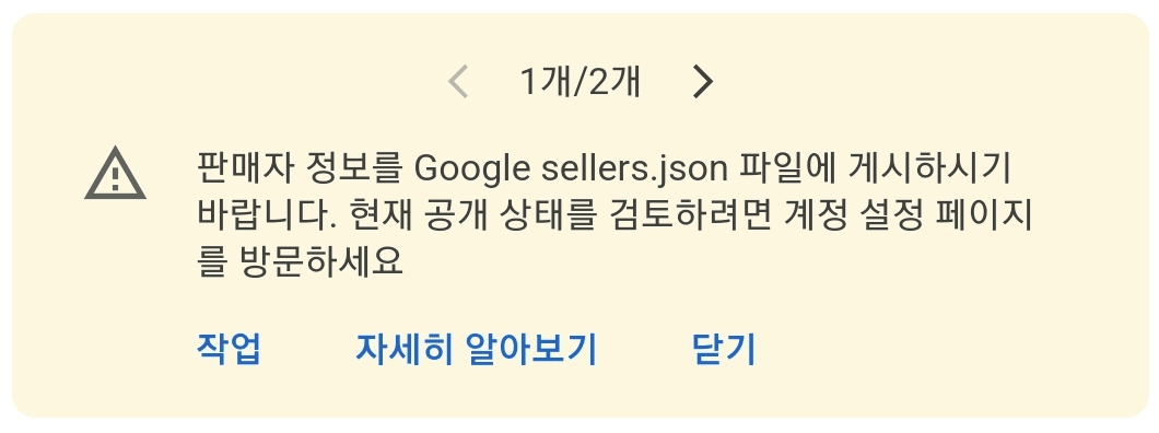애드센스 seller.json