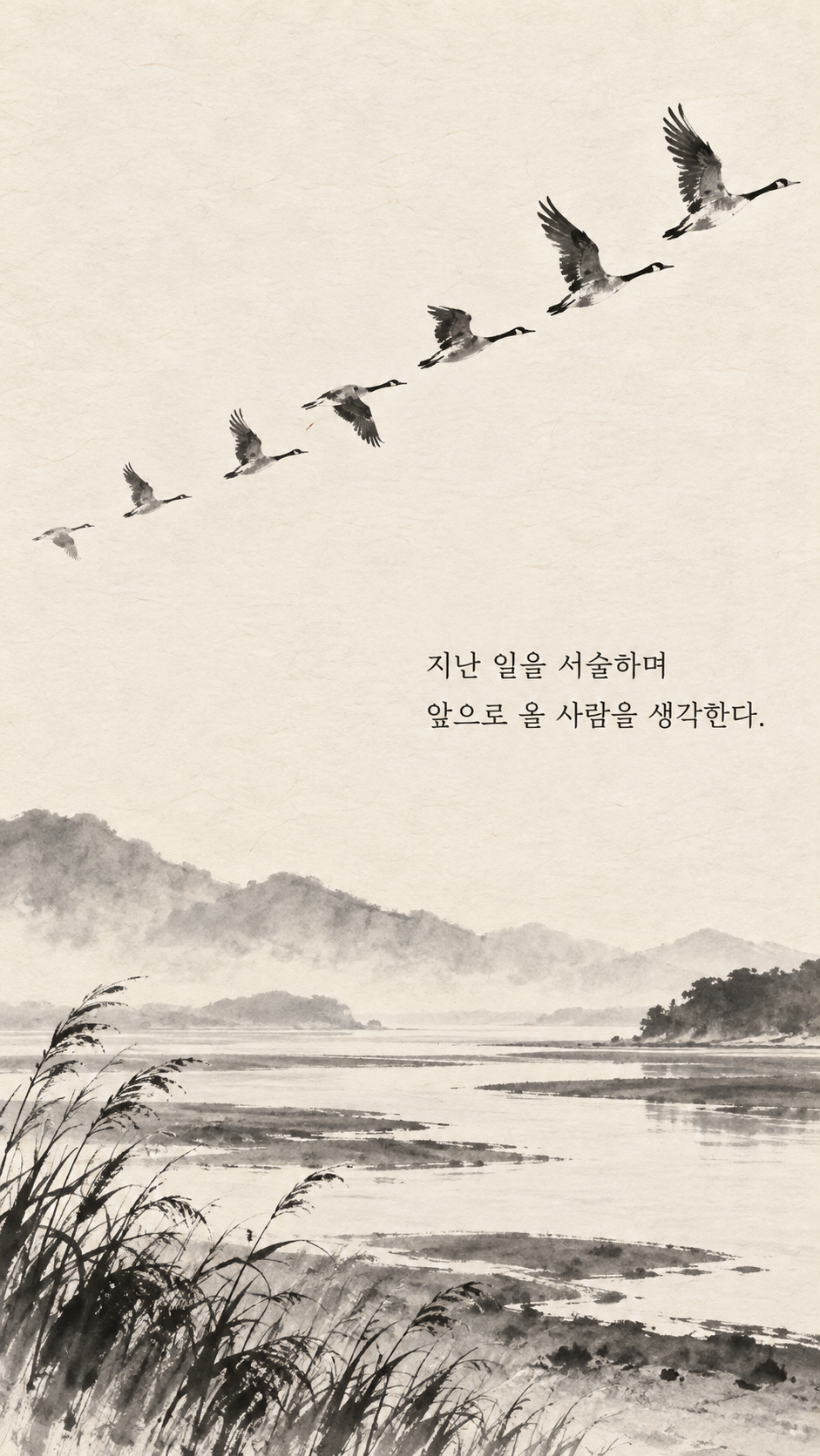 사마천 명언 9 지난 일을 서술하며 앞으로 올 사람을 생각한다. 먼 곳으로 이어지는 철새의 행렬 수묵화 이미지