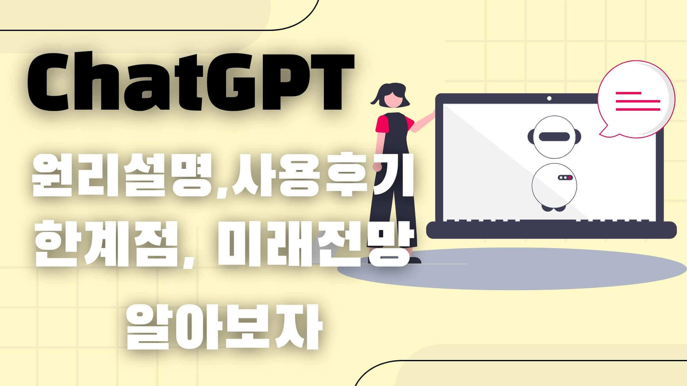 Chatgpt-원리-한계점-후기-전망-정리