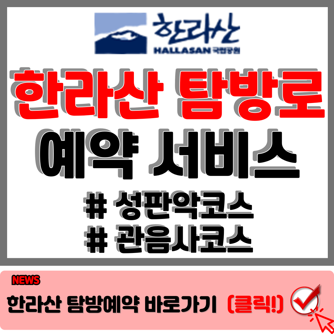 한라산탐방로예약시스템 : 성판악 코스, 관음사 코스 예약 손쉽고 빠르게 1