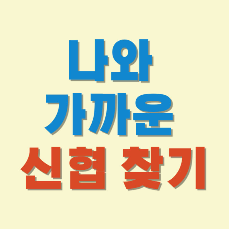 나와 가까운 신협 찾기