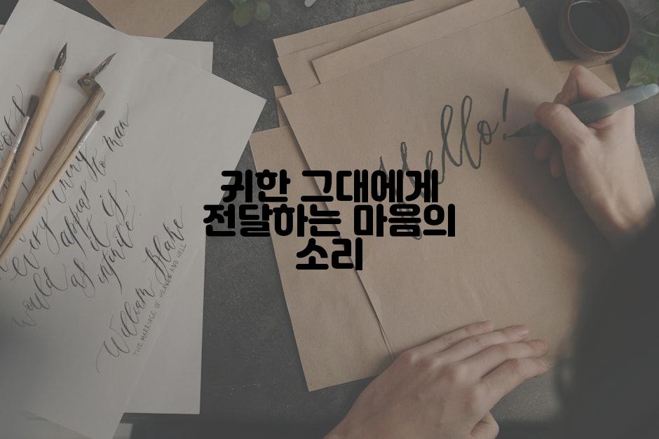 귀한 그대에게 전달하는 마음의 소리