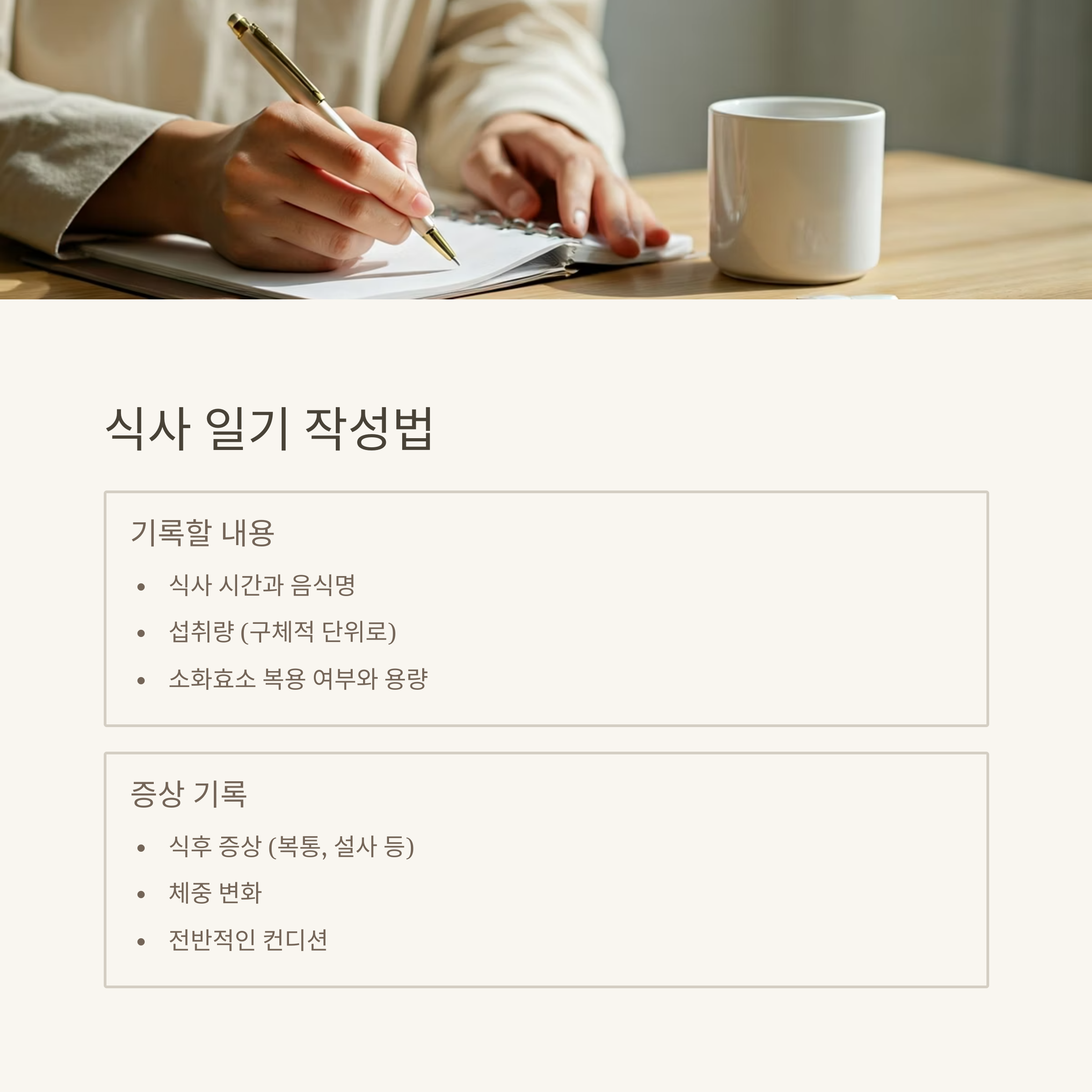췌장암 식이관리 일기 작성