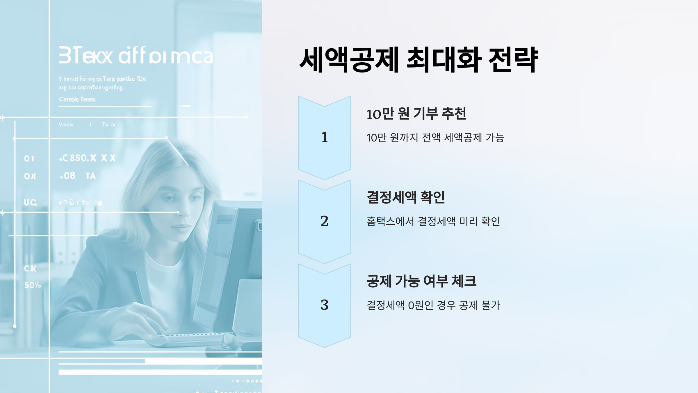 세액공제 최대화 전략