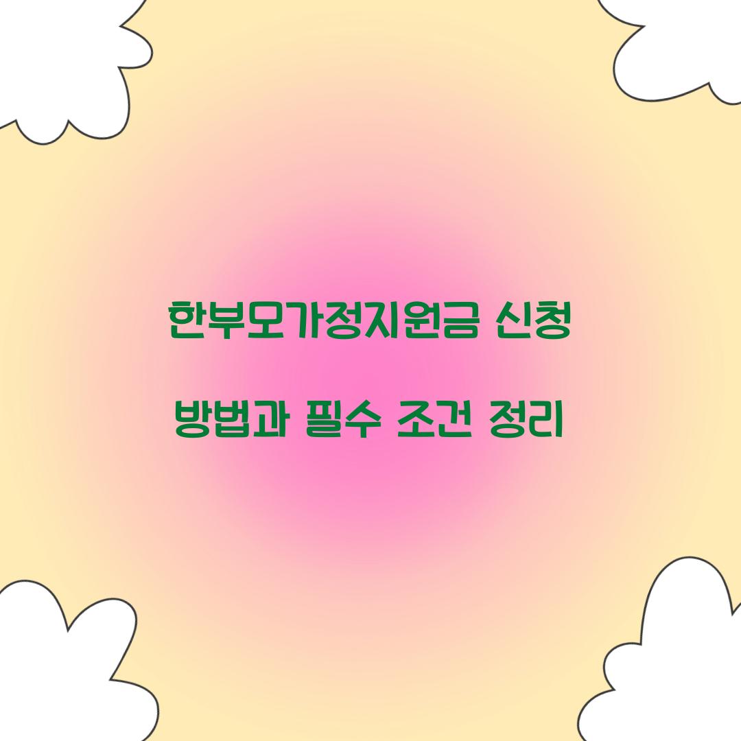 한부모가정지원금 신청