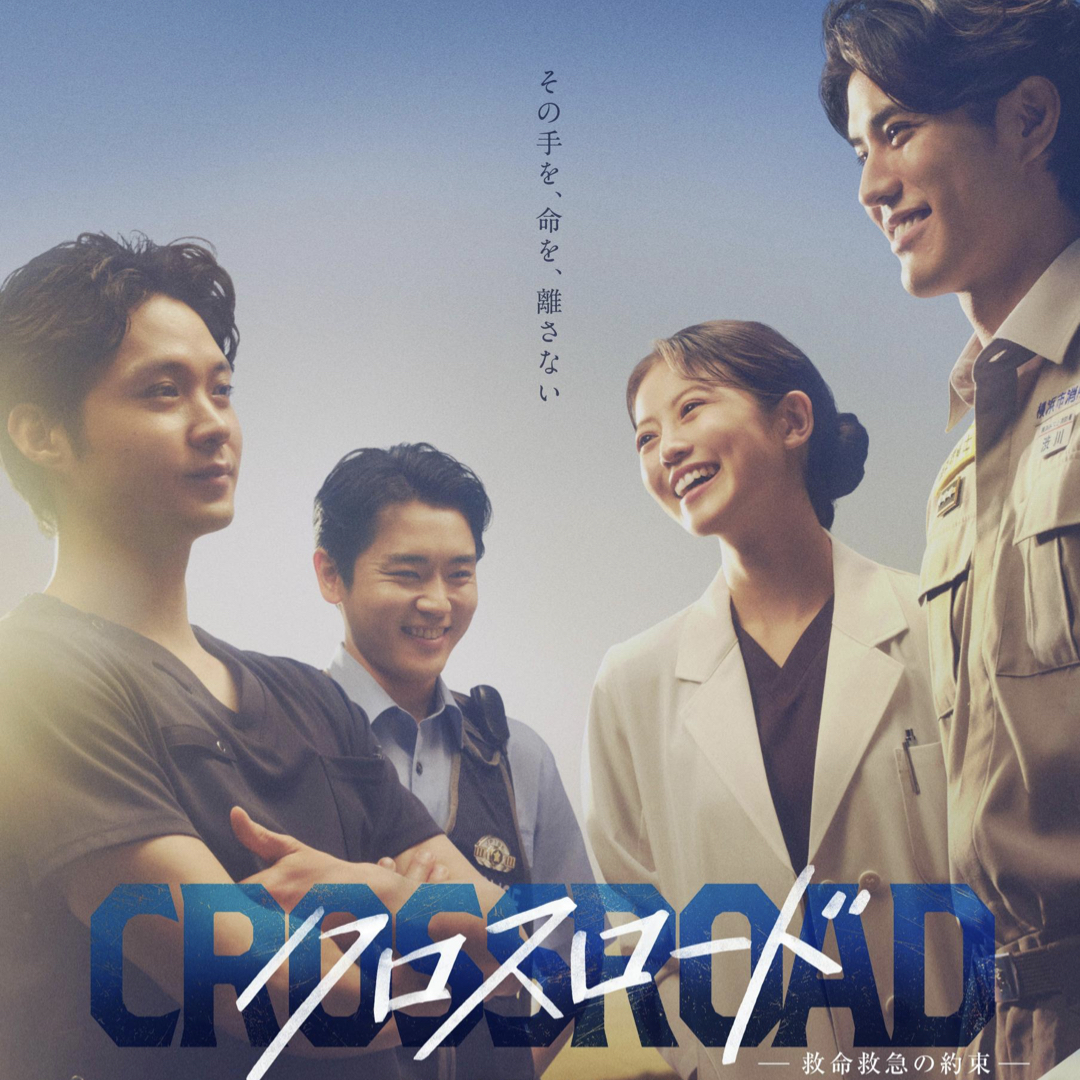 크로스로드_구명구급의약속