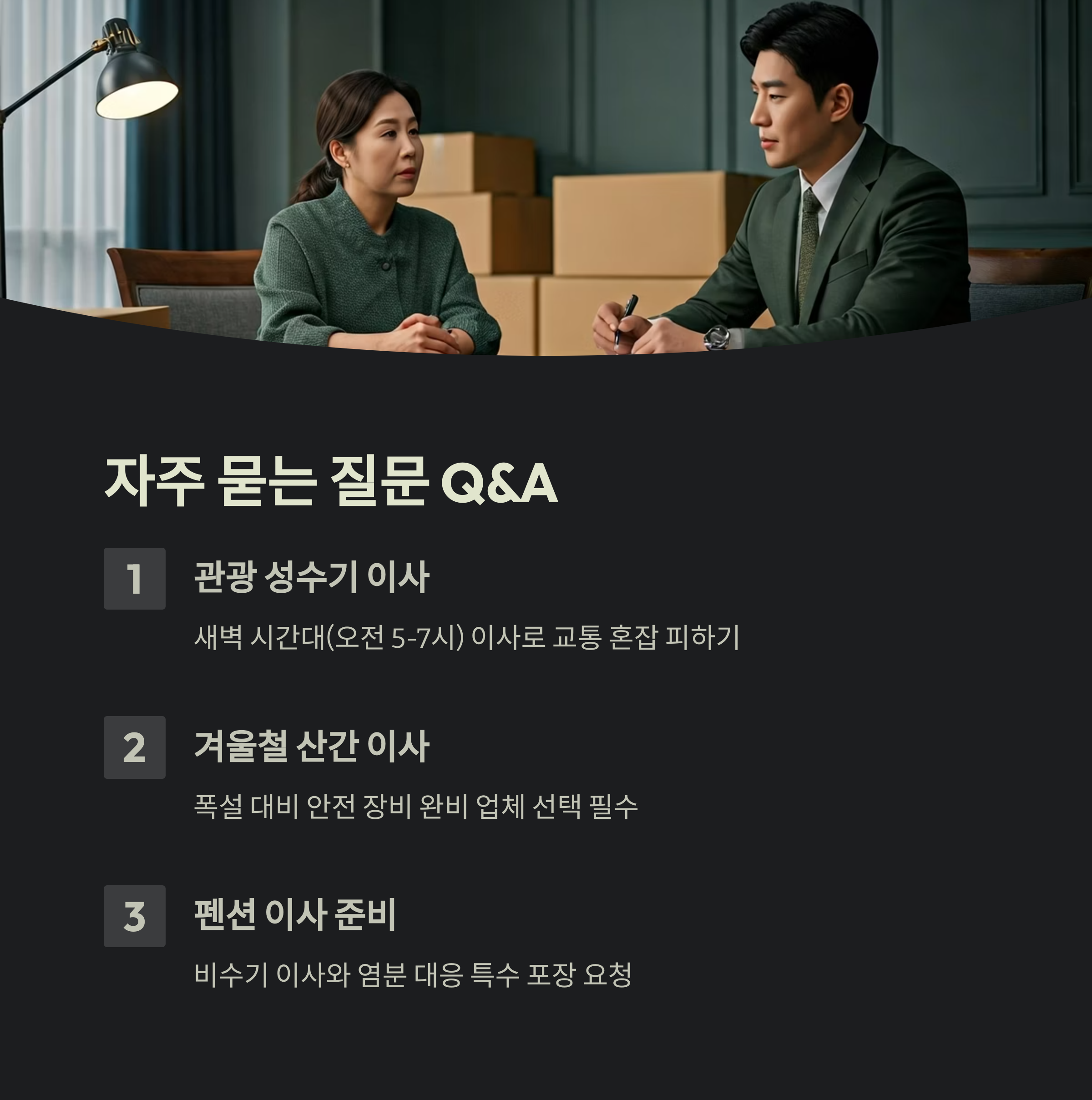 삼척 이삿짐센터 질문 답변