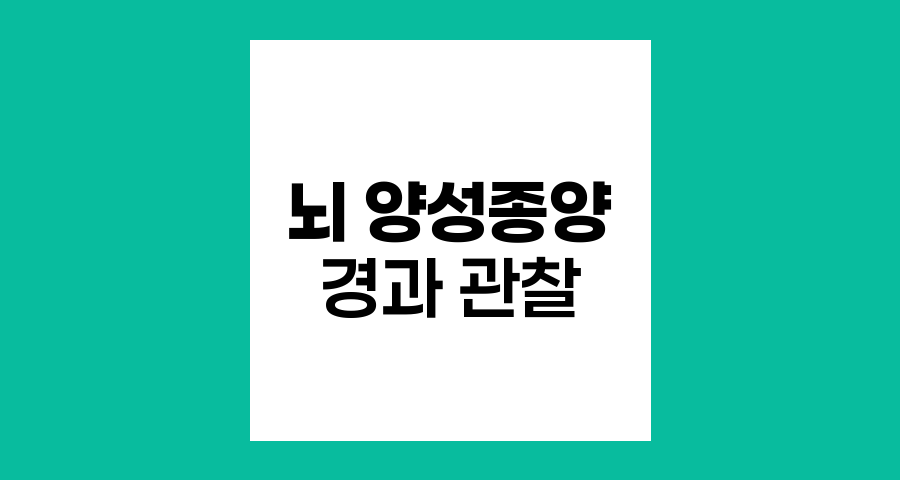 뇌 양성종양 발견 후 경과 관찰과 치료 결정