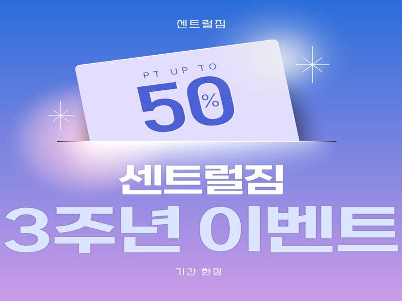 3. 센트럴짐 소개