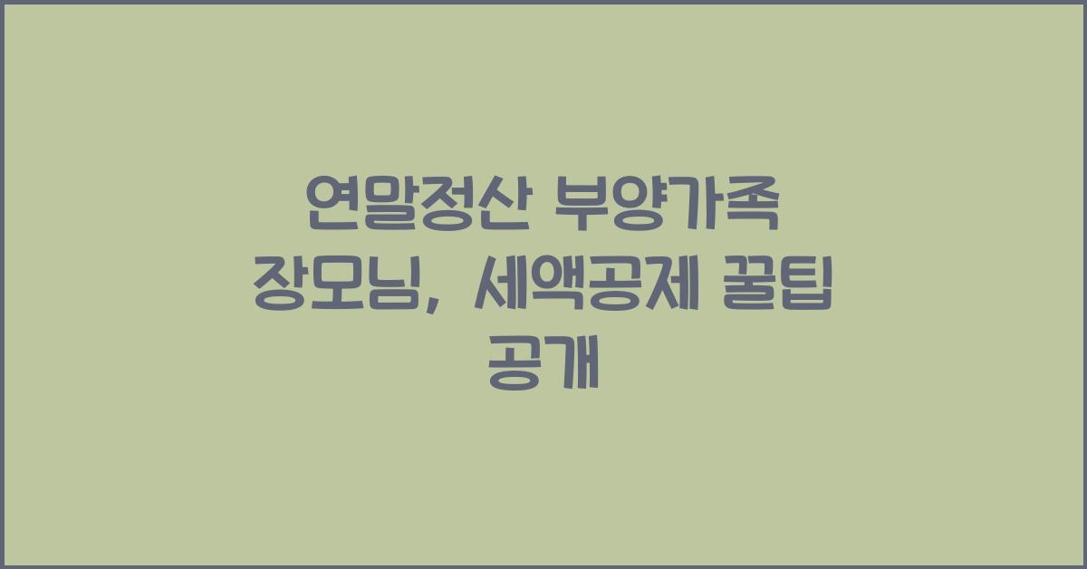 연말정산 부양가족 장모님