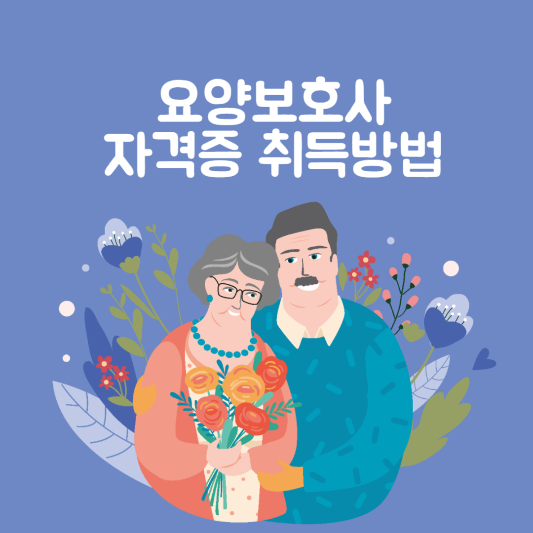 요양보호사 취득방법
