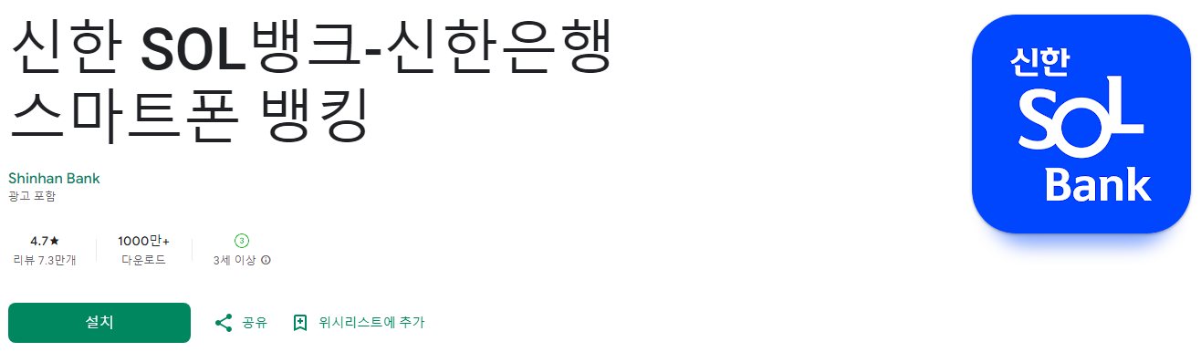 신한은행, 신한 SOL뱅크, 신한은행 스마트폰 뱅킹, 계좌 조회, 이체, 대출, 예·적금 가입, 투자 상품 거래, 24시간 상담 서비스