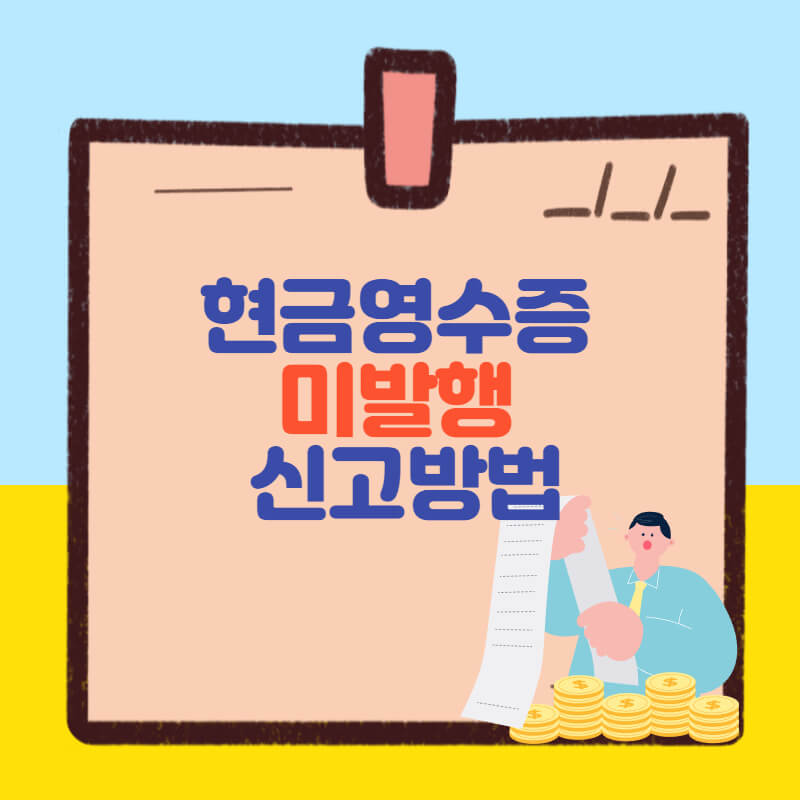 현금영수증 미발행 신고방법