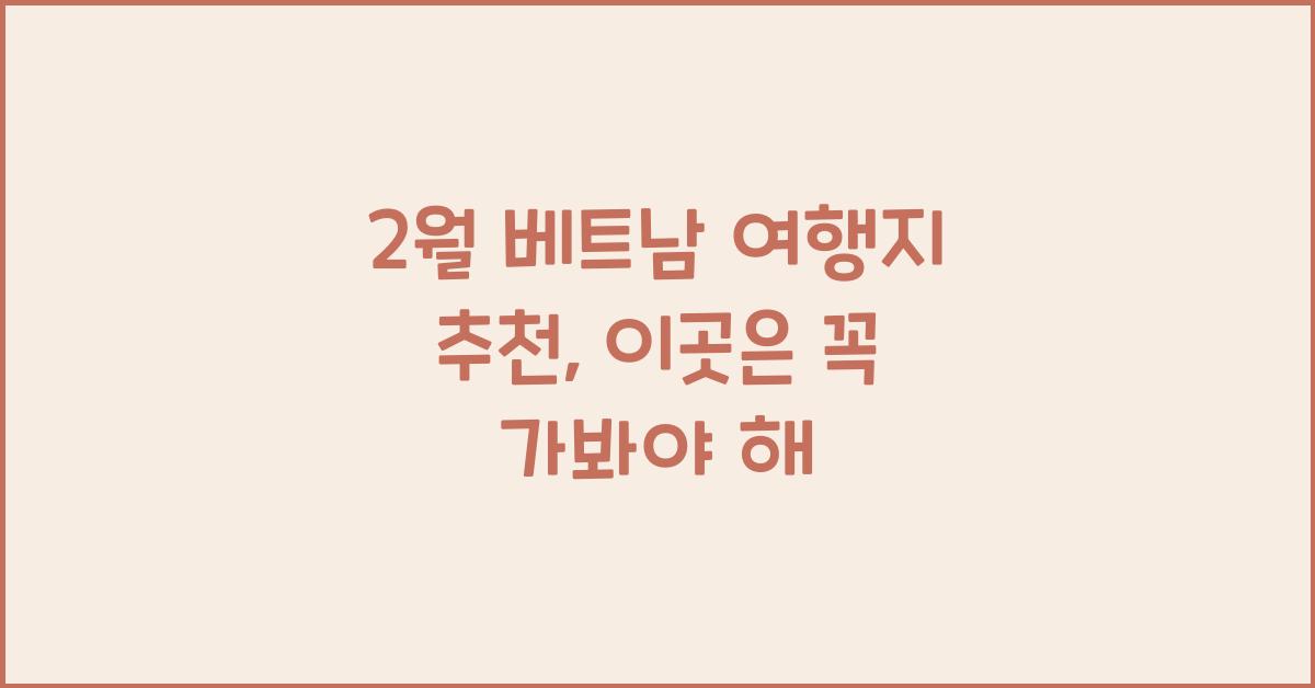 2월 베트남 여행지 추천
