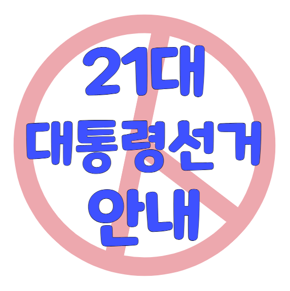 21대 대통령 선거 – 선거 진행 및 투표 절차