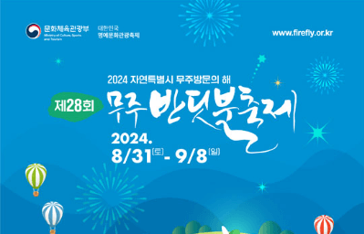 2024 무주 반딧불축제