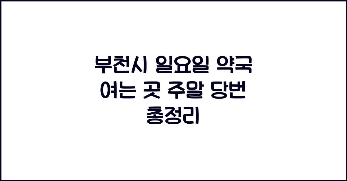 부천시 일요일 약국 여는 곳 주말 당번