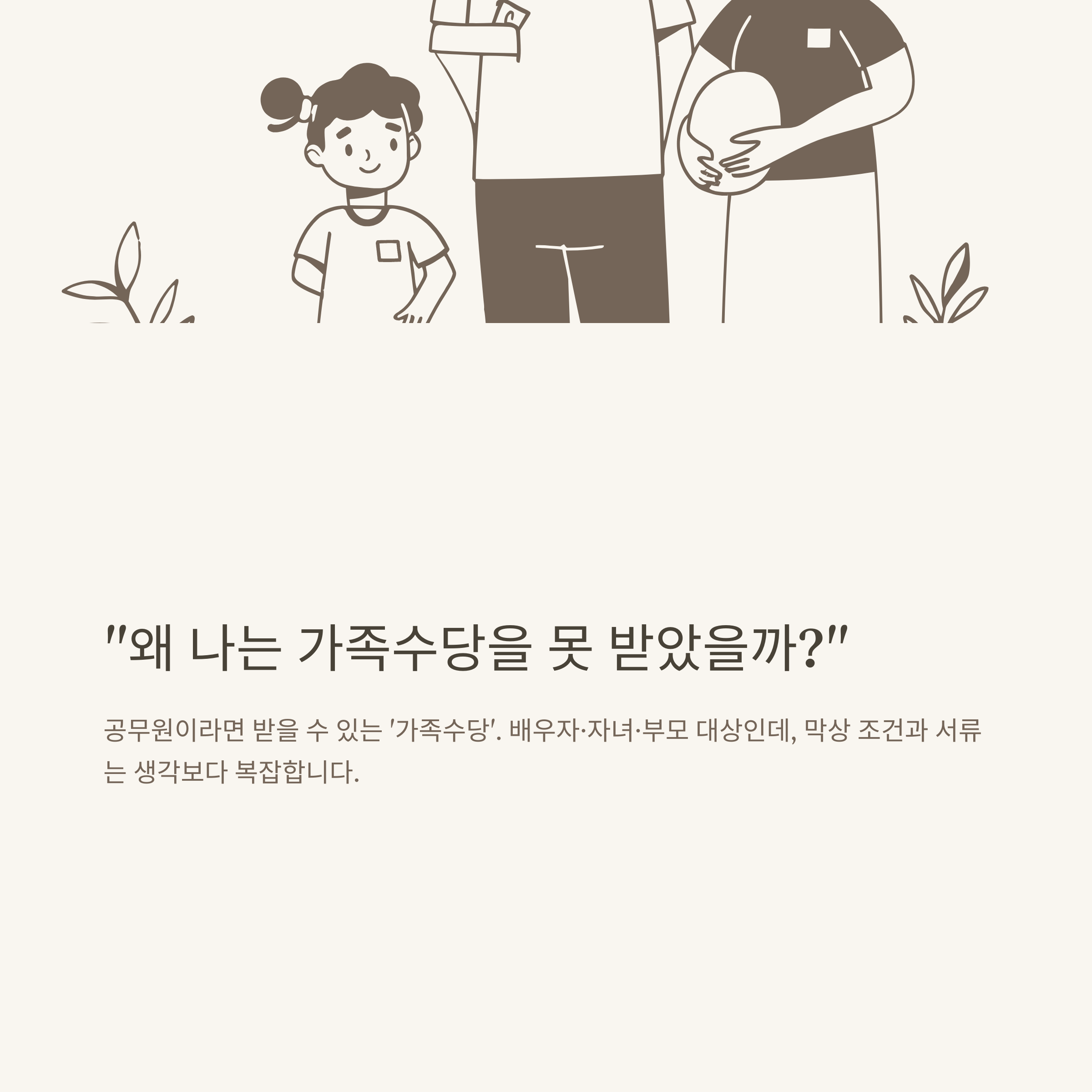 공무원 가족수당 기준부터 신청 방법, 중복·소급·서류까지 한 번에 정리하는 공식 가이드