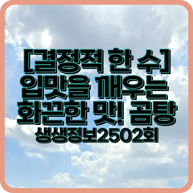 평택 곰탕 맛집 ‘왕골남서문장작불곰탕’ 메뉴·가격 총정리 (생생정보 2502회)