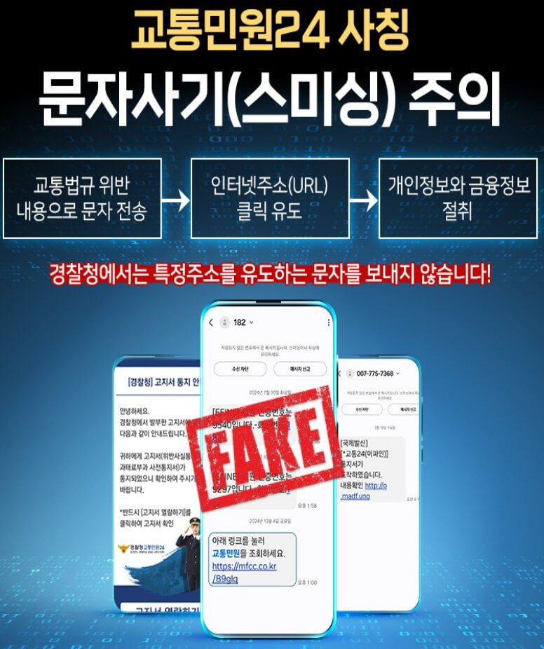 교통민원24-스미싱주의