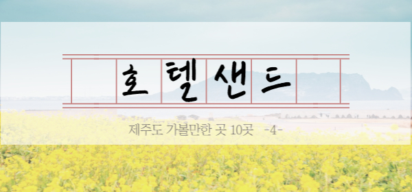 제주 가볼만한곳 10곳