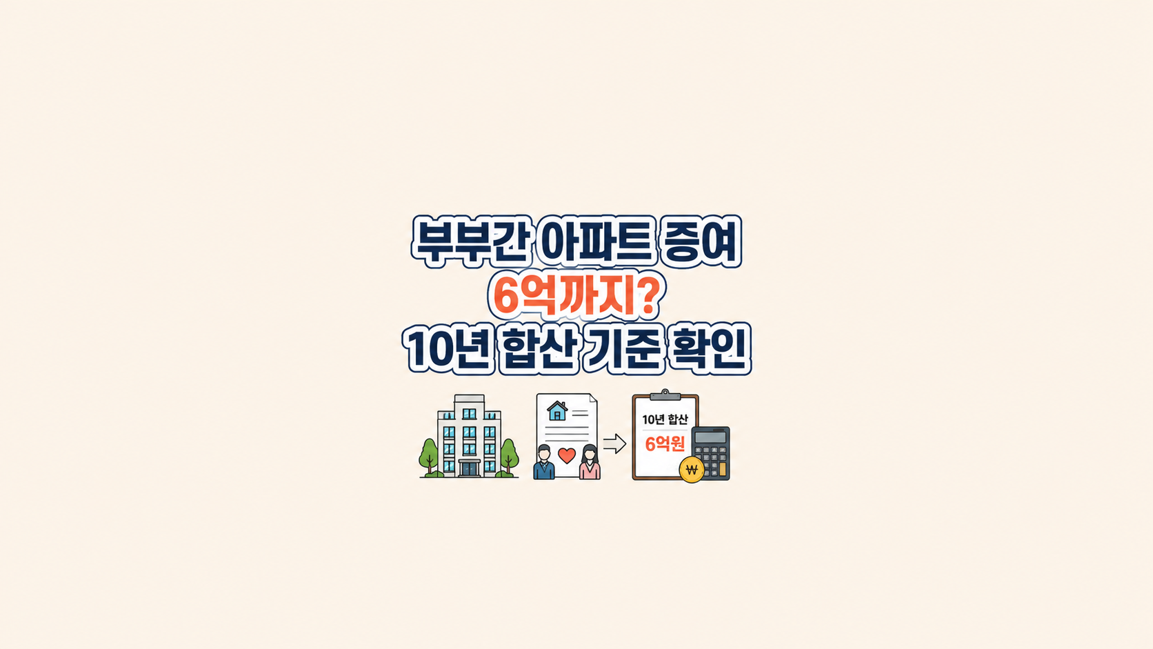 부부간 아파트 증여 6억까지? ❘ 10년 합산 기준 확인