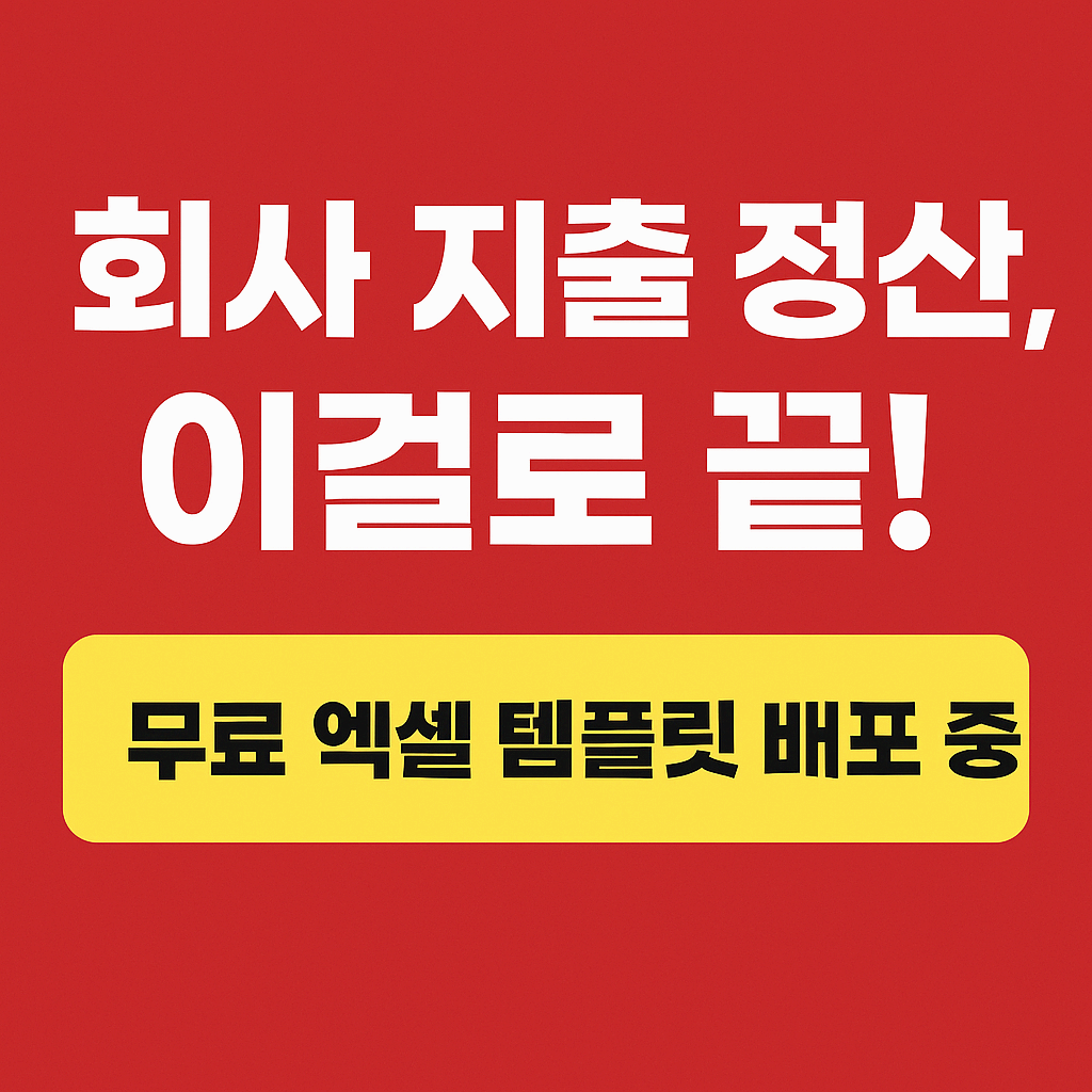 📋 [법인카드관리대장 양식] 깔끔하게 정리하는 법 + 무료 엑셀 파일 제공
