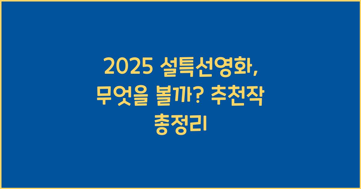 2025 설특선영화