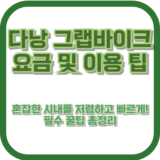 다낭 그랩바이크 요금 및 이용 팁 – 혼잡한 시내를 저렴하고 빠르게! 필수 꿀팁 총정리