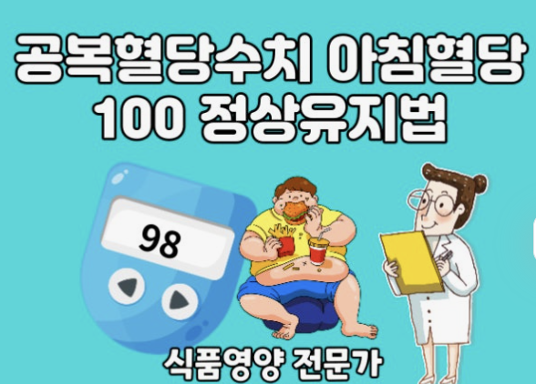 공복혈당 낮추는 방법
