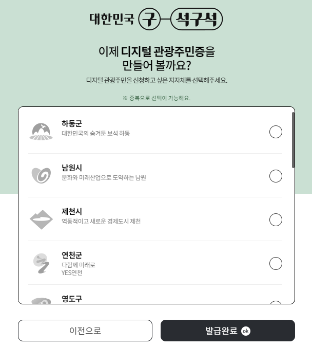 대한민국 구석구석 디지털 관광주민증 신청하기