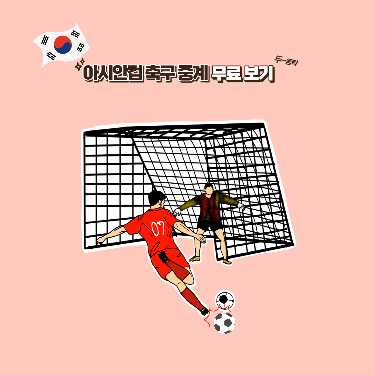 아시안컵 축구 중계방송 생중계 보기