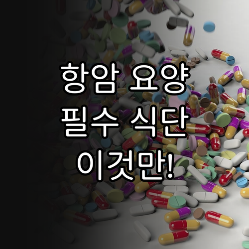 항암 치료 중 요양병원 입원 장점과 ..