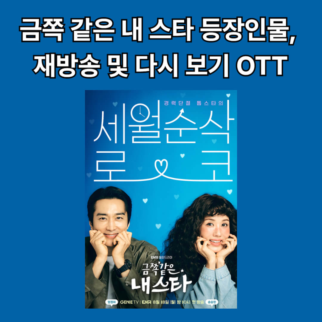 금쪽같은 내 스타 드라마 ENA 바로가기