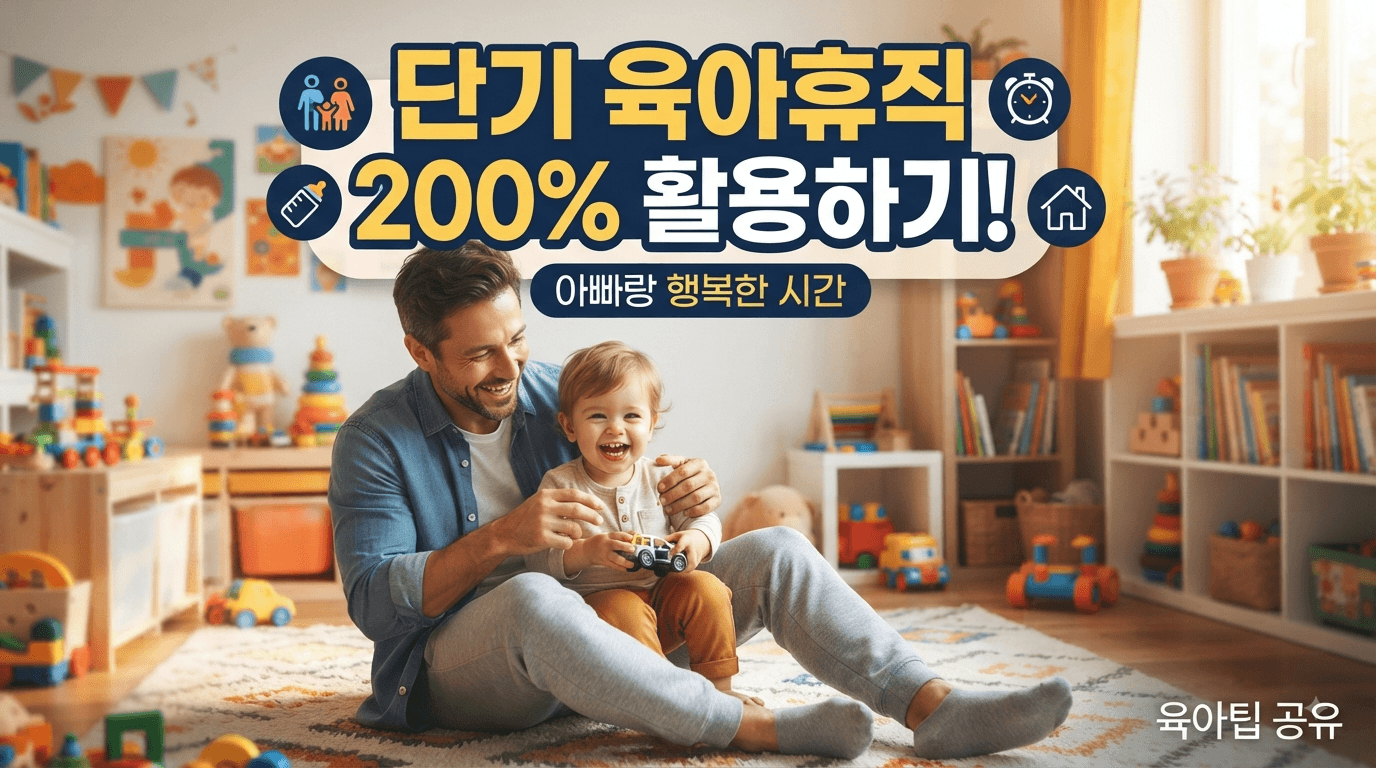 단기 육아휴직 100% 받는 법